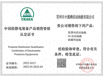 防静电装备产品销售资格认定证书