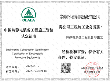 防静电装备工程施工资格认定证书